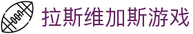 拉斯维加斯游戏(中国)有限公司官网